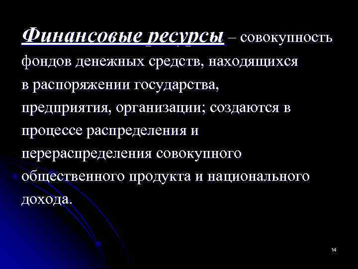 Финансовые ресурсы – совокупность фондов денежных средств, находящихся в распоряжении государства, предприятия, организации; создаются