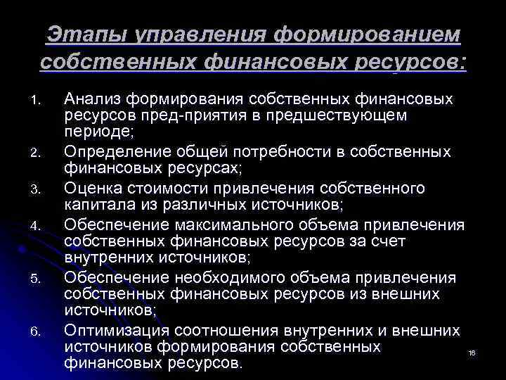  Этапы управления формированием собственных финансовых ресурсов: 1. Анализ формирования собственных финансовых ресурсов пред