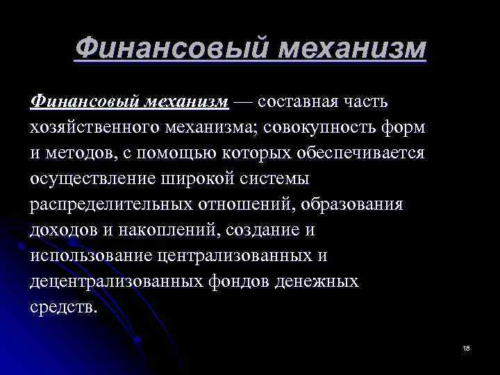  Финансовый механизм — составная часть хозяйственного механизма; совокупность форм и методов, с помощью