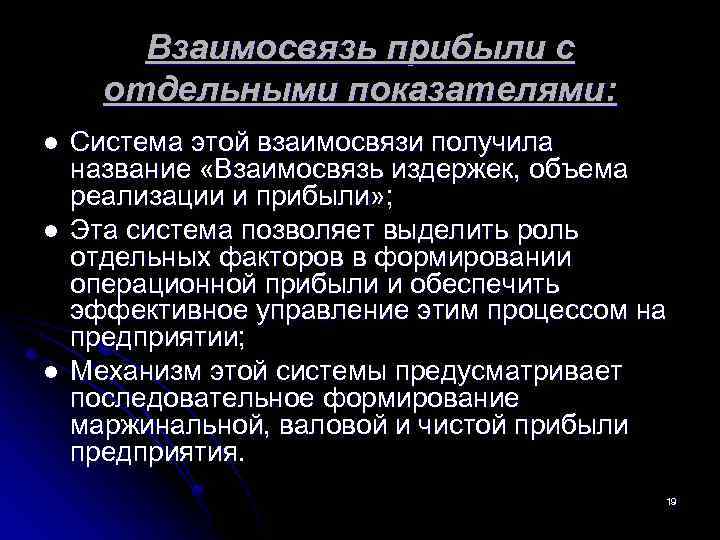  Взаимосвязь прибыли с отдельными показателями: l Система этой взаимосвязи получила название «Взаимосвязь издержек,