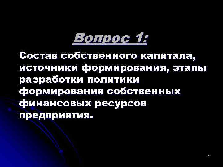  Вопрос 1: Состав собственного капитала, источники формирования, этапы разработки политики формирования собственных финансовых