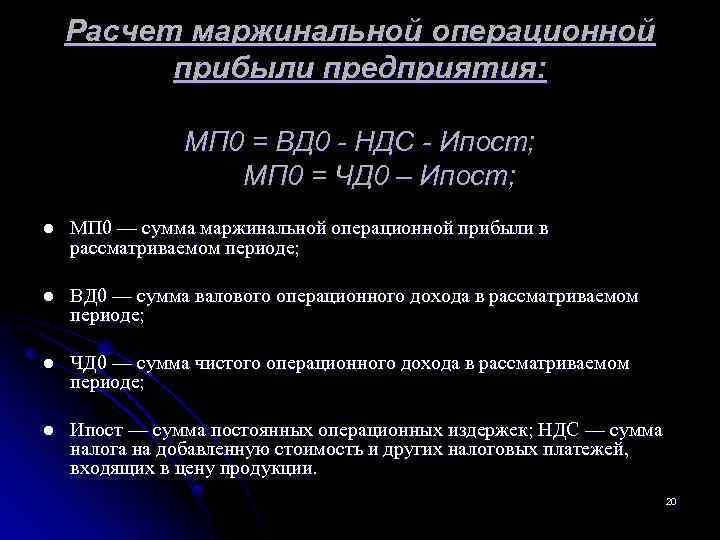  Расчет маржинальной операционной прибыли предприятия: МП 0 = ВД 0 НДС Ипост; МП