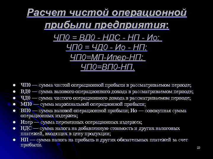  Расчет чистой операционной прибыли предприятия: ЧП 0 = ВД 0 НДС НП Ио;