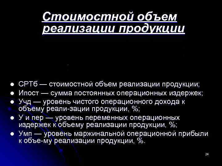  Стоимостной объем реализации продукции l CPTб — стоимостной объем реализации продукции; l Ипост