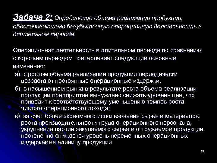 Задача 2: Определение объема реализации продукции, обеспечивающего безубыточную операционную деятельность в длительном периоде. Операционная