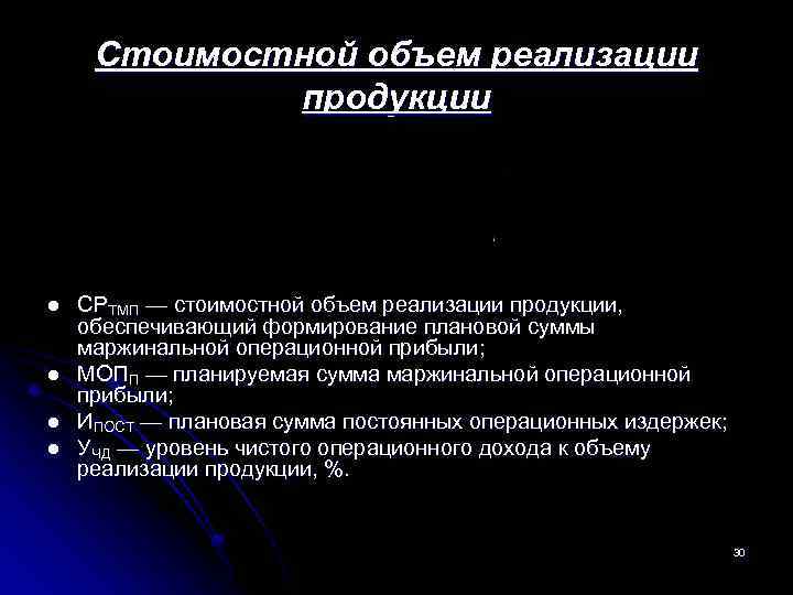  Стоимостной объем реализации продукции l СРТМП — стоимостной объем реализации продукции, обеспечивающий формирование