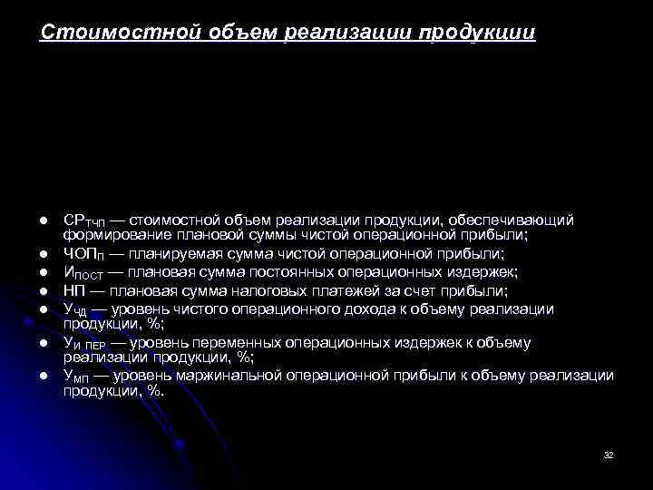 Стоимостной объем реализации продукции l СРТЧП — стоимостной объем реализации продукции, обеспечивающий формирование плановой