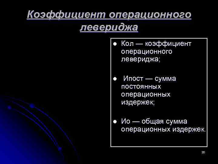 Коэффициент операционного левериджа l Кол — коэффициент операционного левериджа; l Ипост — сумма постоянных