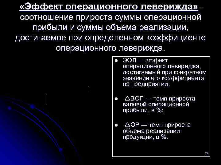  «Эффект операционного леверижда» соотношение прироста суммы операционной прибыли и суммы объема реализации, достигаемое