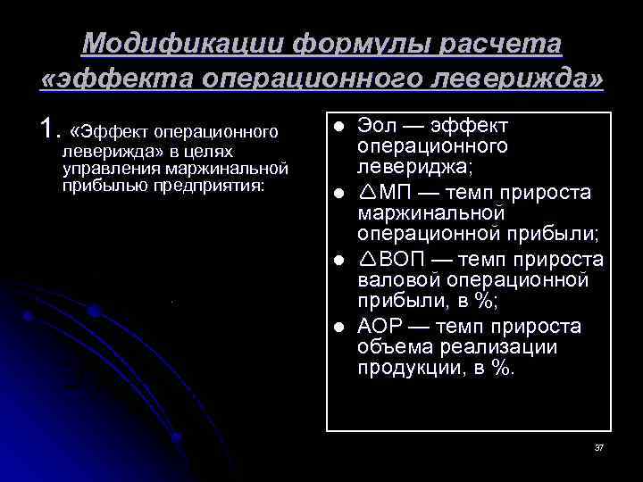  Модификации формулы расчета «эффекта операционного леверижда» 1. «Эффект операционного l Эол — эффект