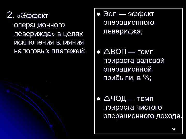 2. «Эффект l Эол — эффект операционного леверижда» в целях левериджа; исключения влияния налоговых