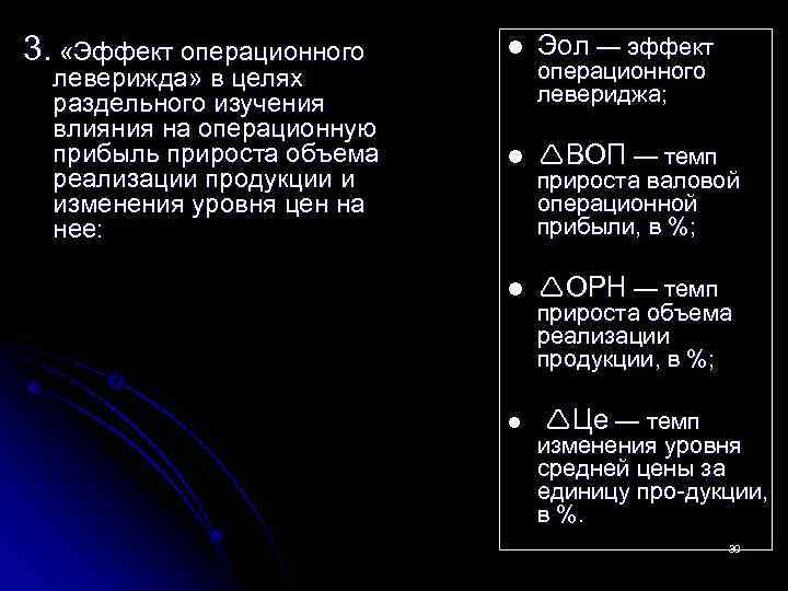 3. «Эффект операционного l Эол — эффект леверижда» в целях операционного раздельного изучения левериджа;