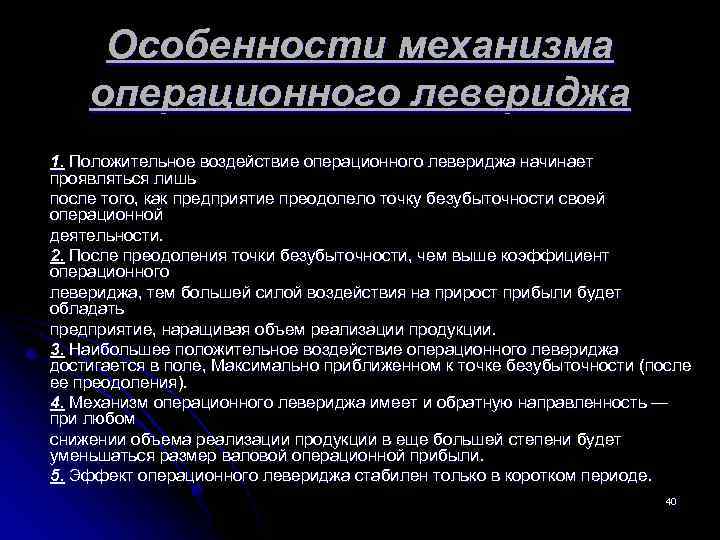  Особенности механизма операционного левериджа 1. Положительное воздействие операционного левериджа начинает проявляться лишь после