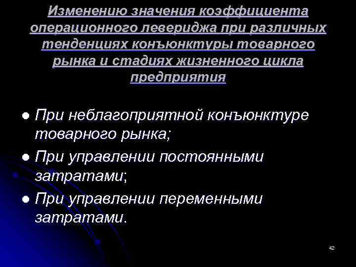  Изменению значения коэффициента операционного левериджа при различных тенденциях конъюнктуры товарного рынка и стадиях