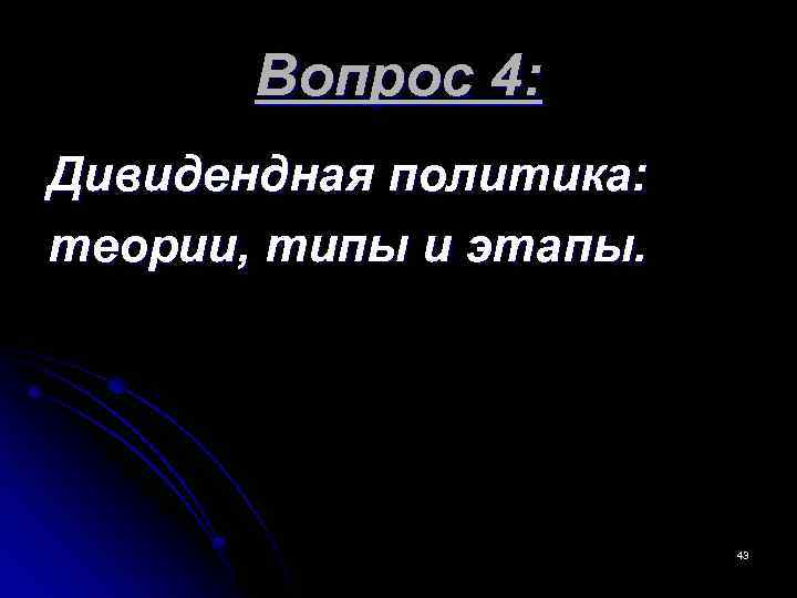  Вопрос 4: Дивидендная политика: теории, типы и этапы. 43 