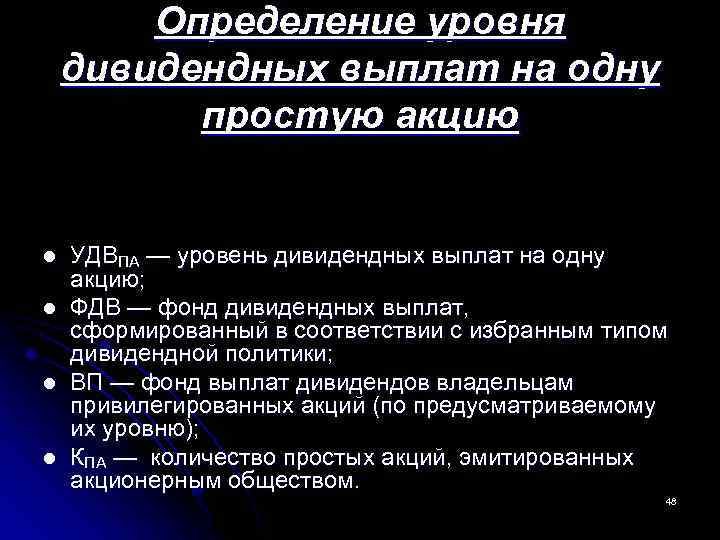  Определение уровня дивидендных выплат на одну простую акцию l УДВПА — уровень дивидендных