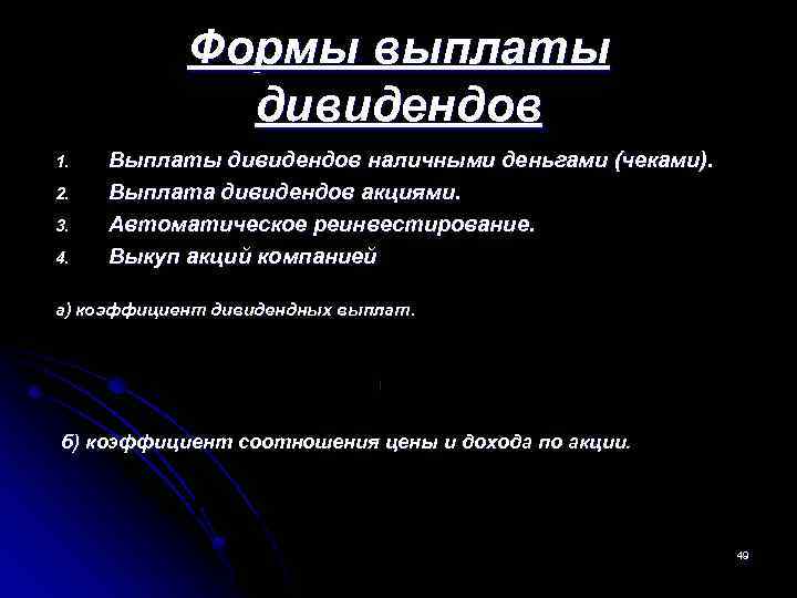  Формы выплаты дивидендов 1. Выплаты дивидендов наличными деньгами (чеками). 2. Выплата дивидендов акциями.