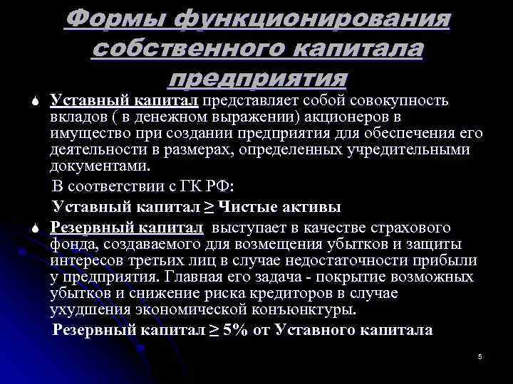  Формы функционирования собственного капитала предприятия S Уставный капитал представляет собой совокупность вкладов (