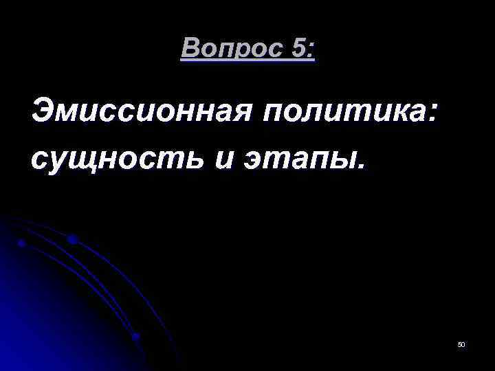  Вопрос 5: Эмиссионная политика: сущность и этапы. 50 