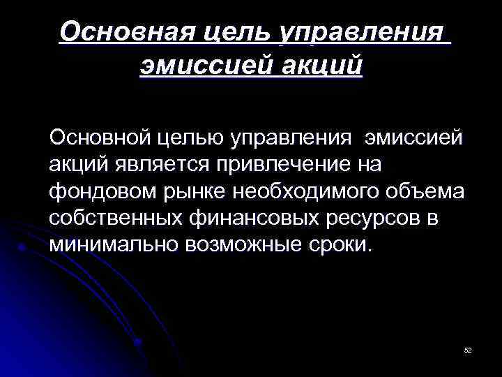 Основная цель управления эмиссией акций Основной целью управления эмиссией акций является привлечение на фондовом