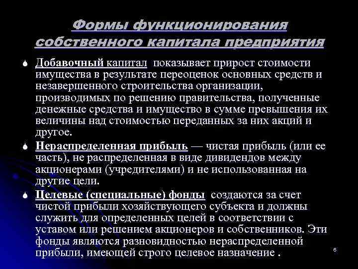  Формы функционирования собственного капитала предприятия S Добавочный капитал показывает прирост стоимости имущества в