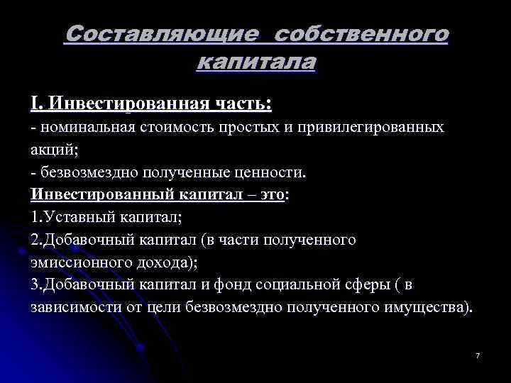  Составляющие собственного капитала I. Инвестированная часть: - номинальная стоимость простых и привилегированных акций;