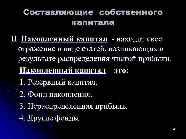  Составляющие собственного капитала II. Накопленный капитал - находит свое отражение в виде статей,