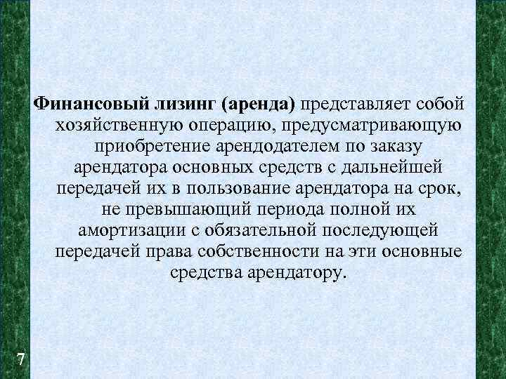 Финансовый лизинг (аренда) представляет собой хозяйственную операцию, предусматривающую приобретение арендодателем по заказу арендатора основных