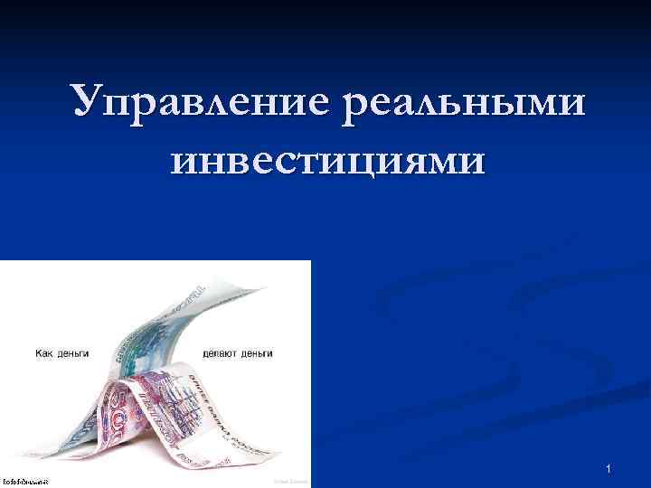 Управление реальными инвестициями 1 Управление реальными инвестициями 1