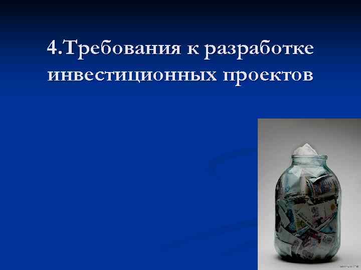 4. Требования к разработке инвестиционных проектов 12 4. Требования к разработке инвестиционных проектов 12