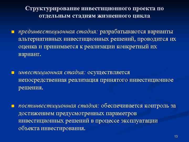 Структурирование инвестиционного проекта по отдельным стадиям жизненного цикла n прединвестиционная стадия: Структурирование инвестиционного проекта по отдельным стадиям жизненного цикла n прединвестиционная стадия: