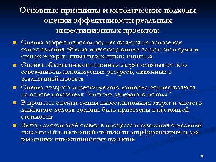 Основные принципы и методические подходы оценки эффективности реальных Основные принципы и методические подходы оценки эффективности реальных