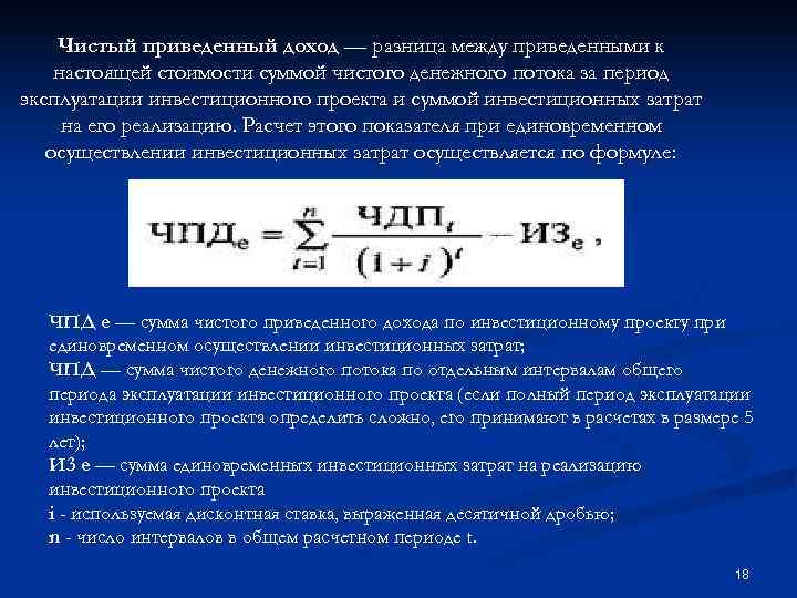 Фаза инвестиционного проекта в которой чистый денежный поток становится положительным называется