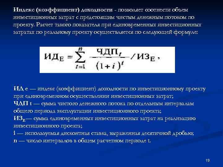 Если инвестиционный проект эффективен то индекс доходности