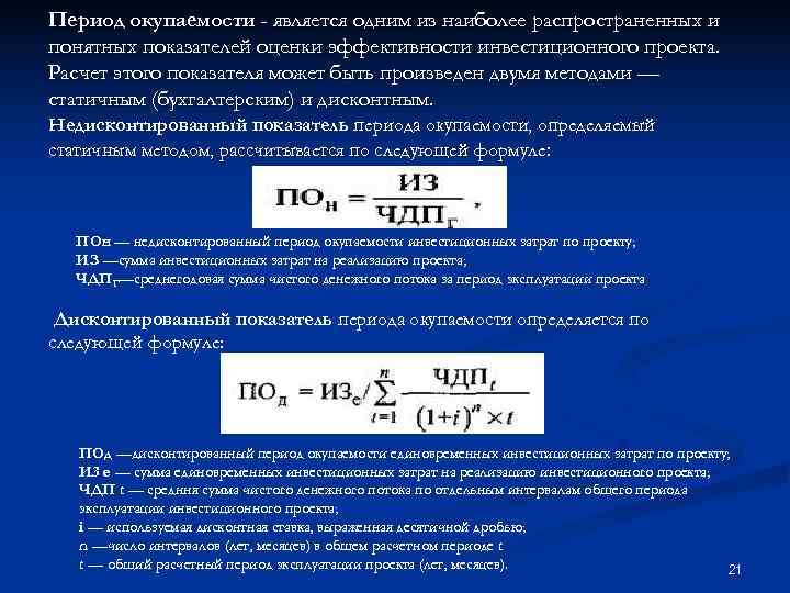 Окупаемость проекта формула расчета в месяцах