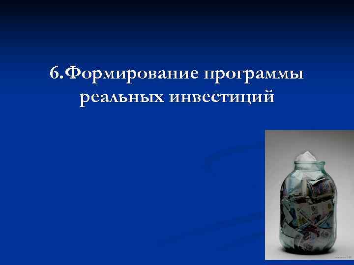 6. Формирование программы реальных инвестиций 23 6. Формирование программы реальных инвестиций 23