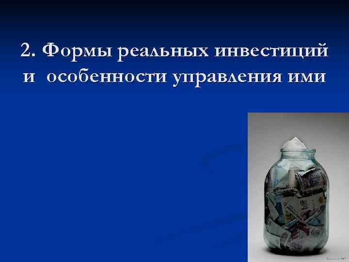2. Формы реальных инвестиций и особенности управления ими 5 2. Формы реальных инвестиций и особенности управления ими 5