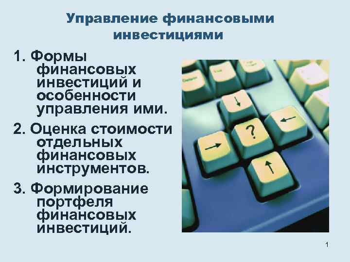 Финансовые вложения презентация