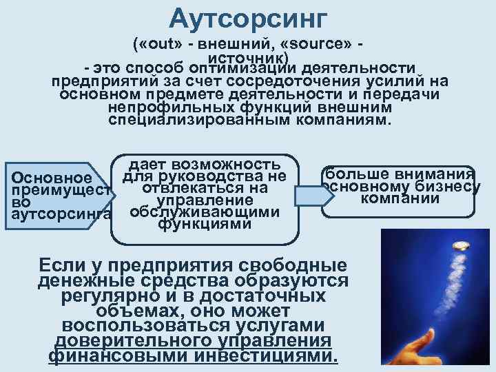    Аутсорсинг    ( «out» - внешний,  «source» -