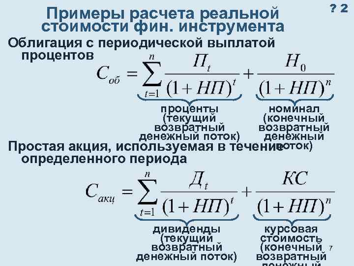 Реальный расчет. Расчет реальной стоимости акций. Формула усреднения акций. Рассчитать реальную стоимость акций. Пример расчета стоимости облигации.