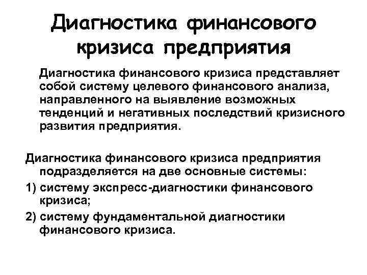   Диагностика финансового кризиса предприятия  Диагностика финансового кризиса представляет  собой систему