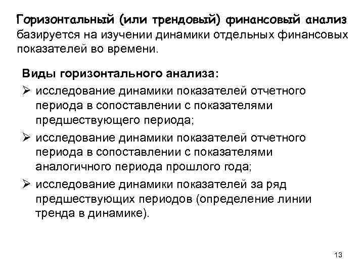 Горизонтальный (или трендовый) финансовый анализ базируется на изучении динамики отдельных финансовых показателей во времени.