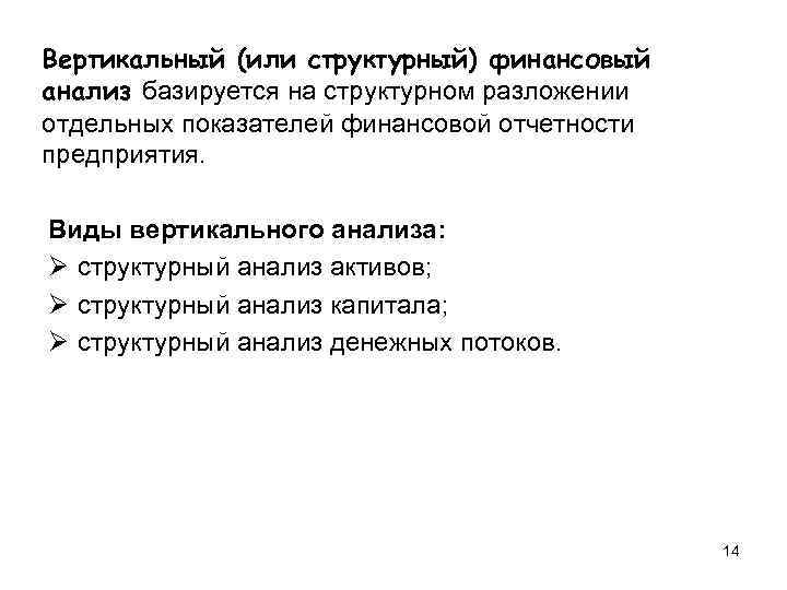 Вертикальный (или структурный) финансовый анализ базируется на структурном разложении отдельных показателей финансовой отчетности предприятия.