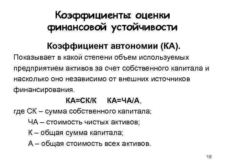    Коэффициенты оценки   финансовой устойчивости   Коэффициент автономии (КА).