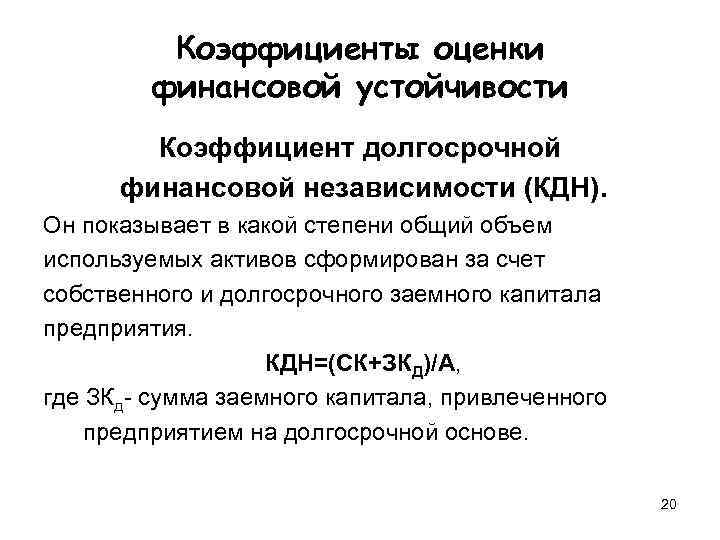    Коэффициенты оценки   финансовой устойчивости   Коэффициент долгосрочной 