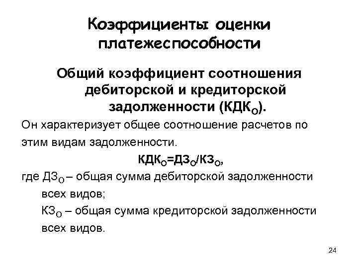   Коэффициенты оценки  платежеспособности Общий коэффициент соотношения   дебиторской и