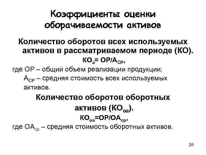    Коэффициенты оценки   оборачиваемости активов Количество оборотов всех используемых 