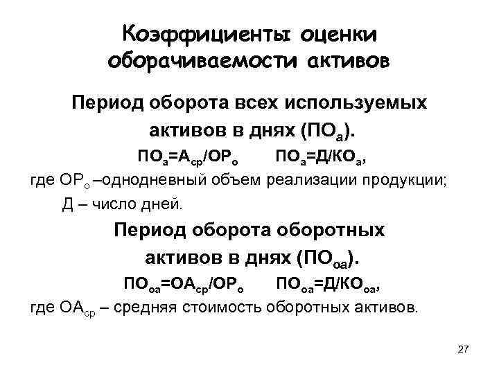    Коэффициенты оценки   оборачиваемости активов Период оборота всех используемых 