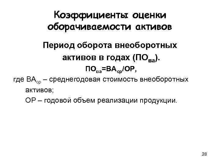    Коэффициенты оценки   оборачиваемости активов  Период оборота внеоборотных 