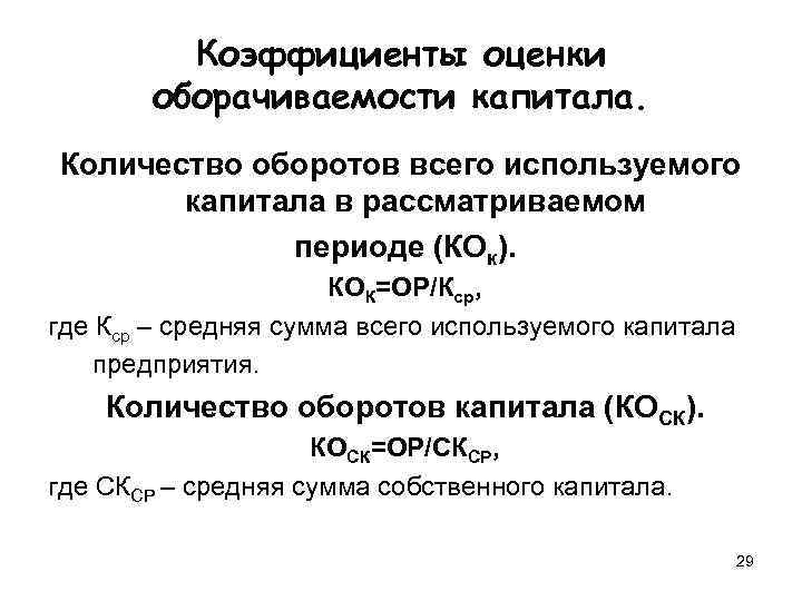    Коэффициенты оценки  оборачиваемости капитала. Количество оборотов всего используемого  капитала